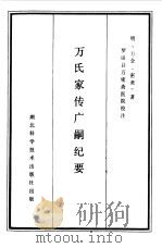 万氏家传广嗣纪要（1986 PDF版）