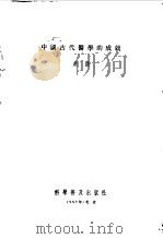 中国古代医学的成就   1955  PDF电子版封面    朱颜编 