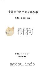 中国古代医学家及其故事（1982 PDF版）