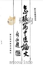 怎样写中医论文   1986  PDF电子版封面  14221·100  浙江中医杂志社编 