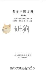 名老中医之路第3辑   1985  PDF电子版封面    周凤梧，张奇文等主编 
