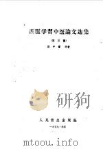 西医学习中医论文选集  第3集   1959  PDF电子版封面  14048·2072  中医研究院编 