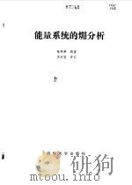 能量系统的（火用）分析   1988  PDF电子版封面  7302000158  朱明善 