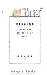 探索未来的能源   1984  PDF电子版封面    （日）向坊隆编著；李孙华等译 