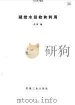 凝结水回收和利用   1986  PDF电子版封面  150333·6335  侯辉编 