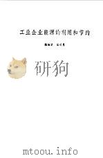 工业企业能源的利用和节约   1988  PDF电子版封面  7200003557  姚锡棠，张明月编写 