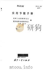 实用节能手册   1988  PDF电子版封面  7118003093  刘义洁主编 