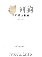 工厂动力机械   1991  PDF电子版封面  7810234595  于荣宪主编 