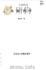 热经济学   1990  PDF电子版封面  7562800820  杨东华编著 