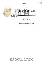 热工技术手册  4  电厂化学   1993  PDF电子版封面  7120016806  能源部西安热工研究所主编 