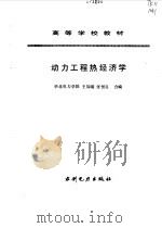 动力工程热经济学   1995  PDF电子版封面  712002275X  王加璇，张恒良合编 