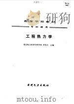 工程热力学   1993  PDF电子版封面  7120016474  李笑乐主编 