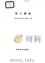 热工基础   1994  PDF电子版封面  7120017055  黄恩洪主编 