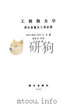 工程热力学--理论基础及工程应用   1983年09月第1版  PDF电子版封面    （联邦德国）H.D.贝尔 