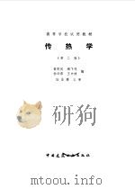 传热学   1985年07月第2版  PDF电子版封面    张熙民 任泽霈等编 