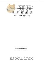 计算传热学   1988年12月第1版  PDF电子版封面    郭宽良等编著 