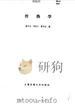 传热学   1987  PDF电子版封面  7313000081  翁中杰编 