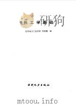 热工学基础   1995  PDF电子版封面  7120023950  刘美德编 