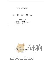 燃料与燃烧   1993  PDF电子版封面  7561204116  顾恒祥主编 