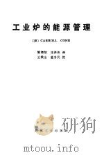 工业炉的能源管理   1985  PDF电子版封面  15033·6208  （美）科恩（Cone，C.）著；梁锡智，张保栋译 