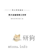 热力设备检修工艺学   1987  PDF电子版封面  7120000063  赵鸿逵主编 