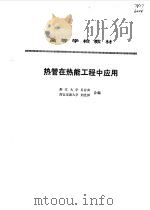 热管在热能工程中应用   1993  PDF电子版封面  7120018248  吴存真，刘光铎编 