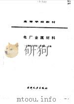 电厂金属材料   1990  PDF电子版封面  7120011464  宋琳生主编 