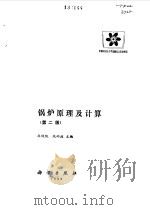 锅炉原理及计算   1992年07月第2版  PDF电子版封面    马俊凯 沈幼庭主编 