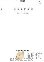 工业锅炉原理   1986  PDF电子版封面    金定安等编写 