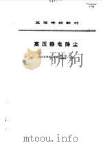 高压静电除尘   1993  PDF电子版封面  712001675X  解广润，陈慈萱编 