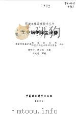 工业锅炉除尘设备   1991  PDF电子版封面  7800107337  杨明珍，陈松林编著 