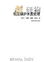 低压锅炉水质处理   1992  PDF电子版封面  7535207804  李培元，王蒙聚等编 