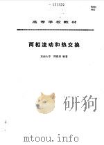 两相流动和热交换   1990  PDF电子版封面  7120006134  周强泰编著（东南大学仪器科学与工程学院） 