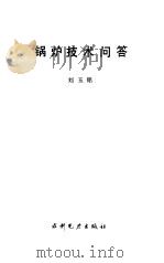 锅炉技术问答   1994  PDF电子版封面  7120022989  刘玉铭编著 