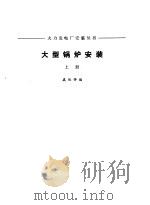 大型锅炉安装  上   1984  PDF电子版封面    虞铁铮编 