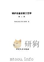 锅炉设备安装工艺学   1993  PDF电子版封面  7120016830  杨凤春编 