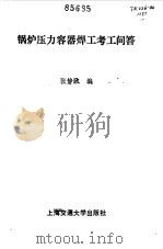 锅炉压力容器焊工考工问答   1987  PDF电子版封面  7313000359  张静政编 