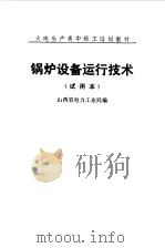 锅炉设备运行技术   1985  PDF电子版封面    山西省电力工业局编 