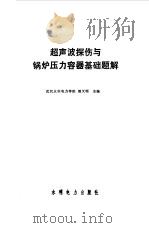 超声波探伤与锅炉压力容器基础题解   1992  PDF电子版封面  712001496X  胡天明主编 