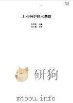 工业锅炉技术基础   1996  PDF电子版封面  7805144621  朱传标主编 