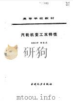 汽轮机变工况特性   1991  PDF电子版封面  7120012924  曹祖庆著 