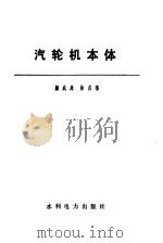 汽轮机本体   1987  PDF电子版封面  7120000241  颜威廉，徐贞禧编 