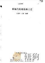 新编汽轮机检修工艺   1995  PDF电子版封面  7111044932  王金田，王焱编著 
