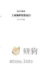 工业锅炉经济运行   1985  PDF电子版封面    杜涛恒编 