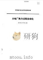 火电厂热力过程自动化   1984  PDF电子版封面    北京电力学校主编 