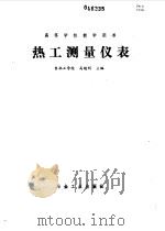 热工测量仪表   1985  PDF电子版封面    高魁明主编 