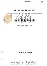 热工测量和仪表   1991  PDF电子版封面  7120012363  朱祖涛主编 