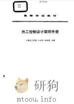 热工控制设计简明手册   1995  PDF电子版封面  7120023527  王志祥，朱祖涛合编 