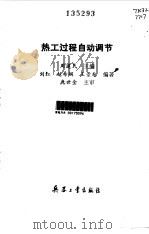 热工过程自动调节   1992  PDF电子版封面  7800384527  周建民主编；刘红等编著 