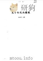 九十年代内燃机   1992  PDF电子版封面  7313010419  赵士林主编 